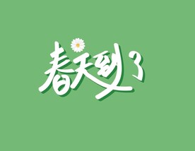 春天到了