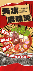天水麻辣烫