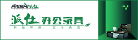 派仕办公家具