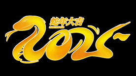 2025 蛇年大吉  