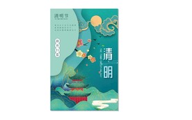 清明节