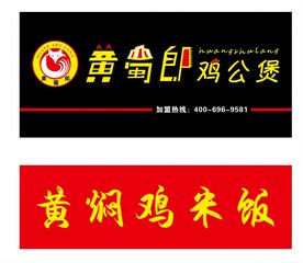黄蜀郎鸡公煲