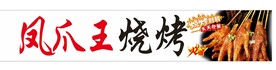 风爪王烧烤