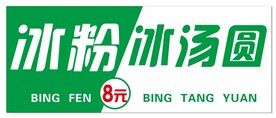 冰粉 冰汤圆