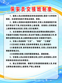 保安员交接班制度