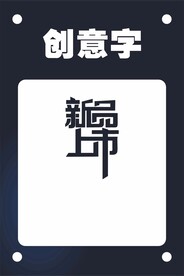 新品上市创意字