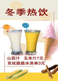 冬季热饮 山药汁 玉米汁
