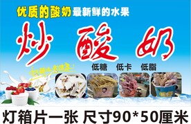 炒酸奶