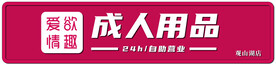 成人用品