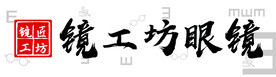 眼镜店