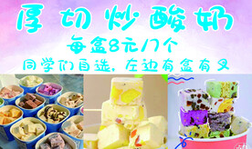 炒酸奶