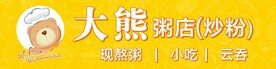 大熊粥店招牌
