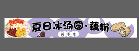 夏日冰汤圆 藕粉