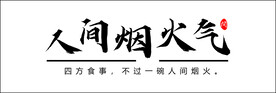 人间烟火