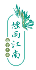 江南艺术字
