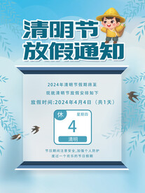 清明节放假通知