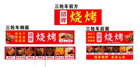 小吃车身广告 三轮车广告 烧烤