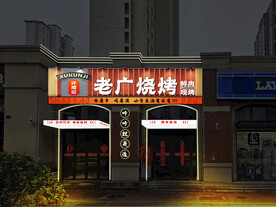 烧烤门头