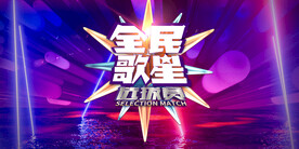 音乐节
