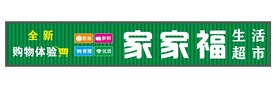 超市门头