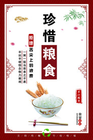 珍惜粮食