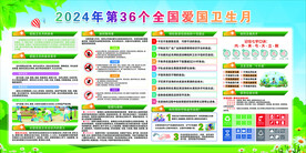 2024年第36个全国爱国卫生