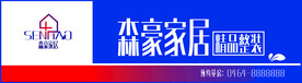 森豪家居
