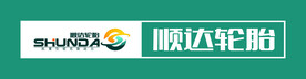顺达轮胎
