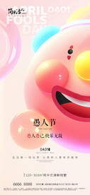 地产愚人节海报