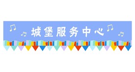 服务中心横幅