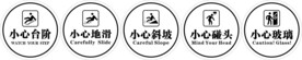 小心台阶小心地滑小心斜坡