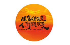 日落