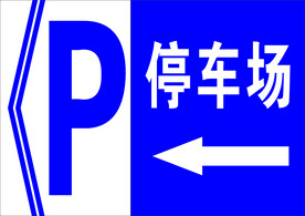 停车场