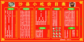 沙县小吃 价格表 KT板 广告