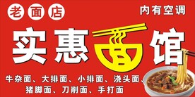 实惠面馆