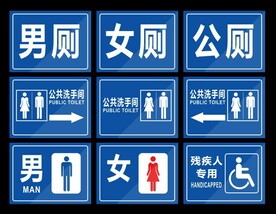 公共卫生间公厕标识牌