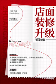装修升级暂停营业海报
