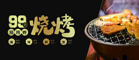 烧烤优惠券