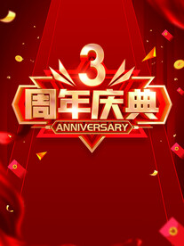 三周年庆典