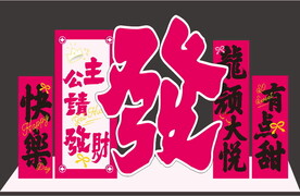 公主请发财