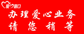 爱心业务