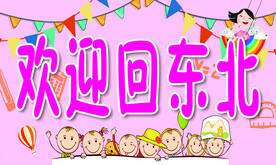 欢迎 