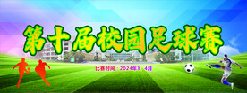 校园足球赛