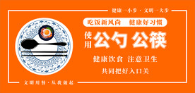 使用公勺公筷