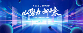 2024年互联网科技企业峰会