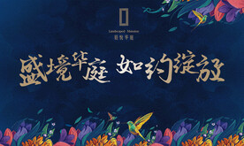 地产交房主视觉