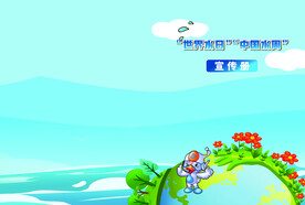 世界水日 中国水周 节约用水