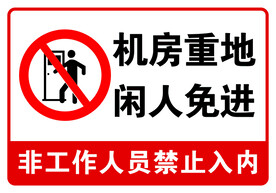 机房重地  闲人免进