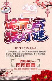 元宵节猜灯谜