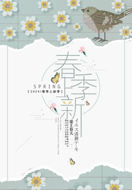 春季上新